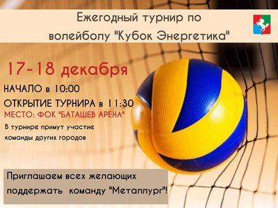 В выходные в Выксе состоится ежегодный Кубок энергетика по волейболу 0+