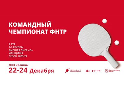 Сегодня стартует второй тур чемпионат России среди женщин по настольному теннису