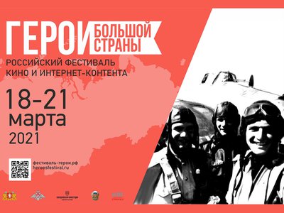 Продлён приём заявок на первый Российский фестиваль кино и интернет-контента «Герои большой страны»