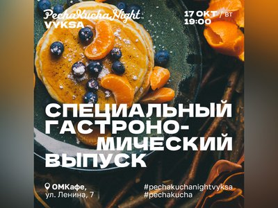 Выксунцев приглашают на гастрономическую встречу PechaKucha Night Vyksa