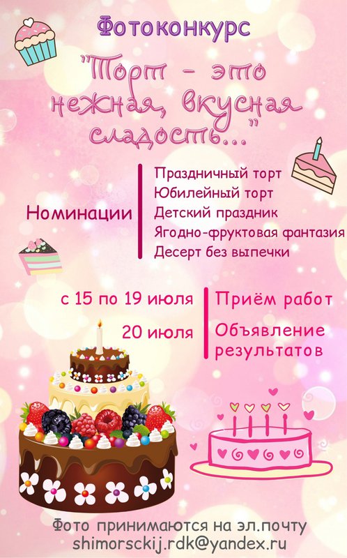Фотоконкурс «Торт – это нежная, вкусная сладость...» в Шиморском РДК