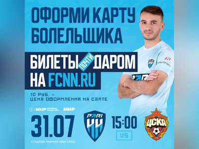 У нижегородских болельщиков есть возможность получить билеты на матч «Пари НН» – ЦСКА всего за 10 рублей
