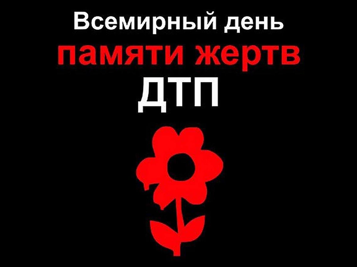 Всемирный день памяти жертв ДТП