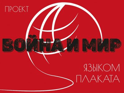 «Аргументы и факты» приглашает художников на конкурс агитационных плакатов «Мы вместе! Россия и Донбасс»