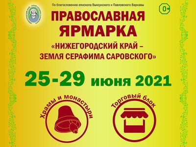 В Выксе откроется православная ярмарка «Нижегородский край – земля Серафима Саровского»