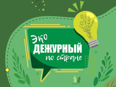 Российское движение школьников предлагает помочь природе