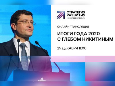 Глеб Никитин подведёт итоги 2020 года