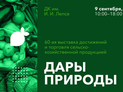 9 сентября в Выксе в 60-й раз состоится ежегодная выставка «Дары природы»
