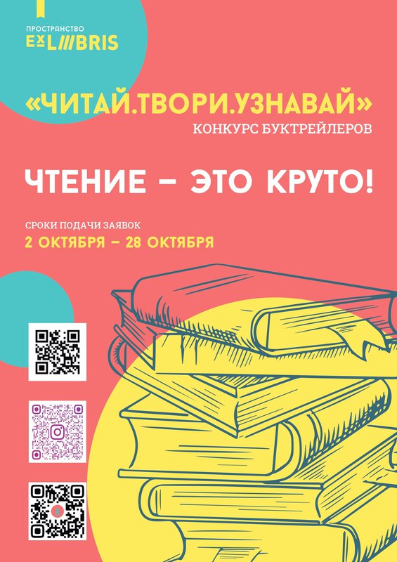 Конкурс буктрейлеров в Ex Libris