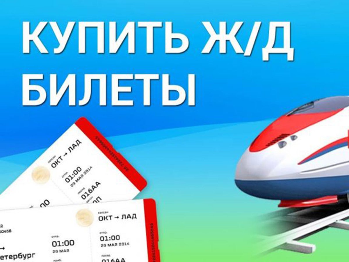 Покупка железнодорожных билетов онлайн
