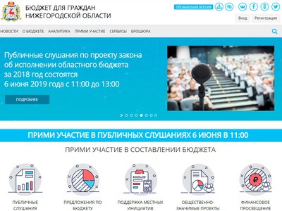 Публичные слушания по исполнению бюджета Нижегородской области за 2018 год пройдут 6 июня