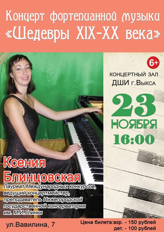Концерт Ксении Блинцовской