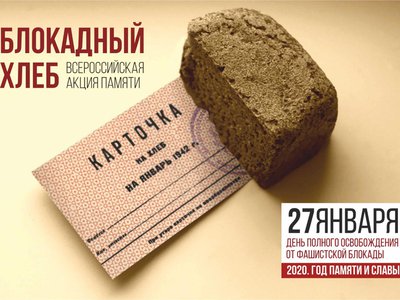 В субботу 25 января в Выкса присоединится ко Всероссийской акции памяти «Блокадный хлеб»
