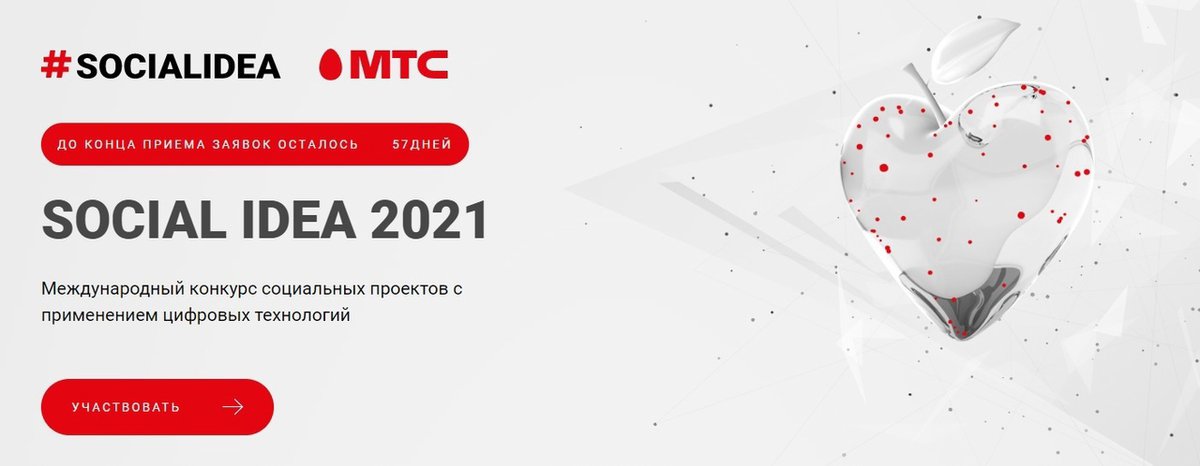 Конкурс социальных цифровых решений Social Idea 2021