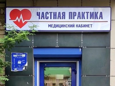 В Выксе открылся медицинский кабинет «Частная практика»