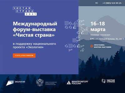 На форуме «Чистая страна» в Сколково обсудят реализацию национального проекта «Экология»