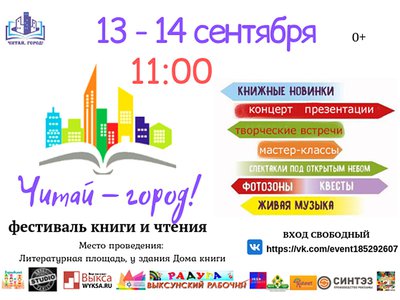 13 и 14 сентября на Литературной площади пройдёт фестиваль «Читай-город» в поддержку книги и чтения