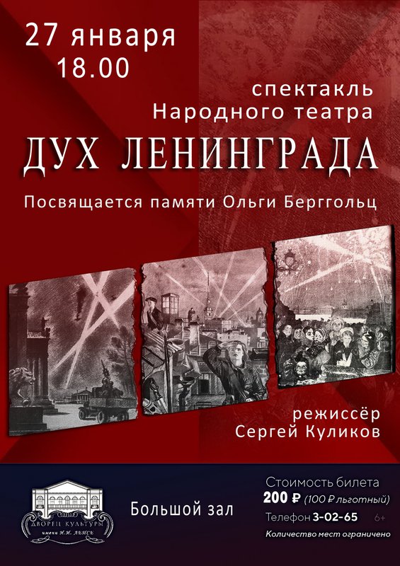 Спектакль «Дух Ленинграда»
