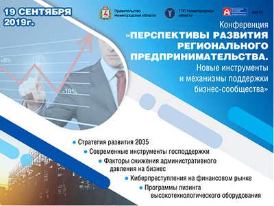 Бизнесменов Нижегородской области приглашают на конференцию