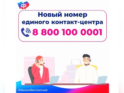 С 25 октября изменяется номер телефона контакт-центра Социального фонда России для обращений граждан
