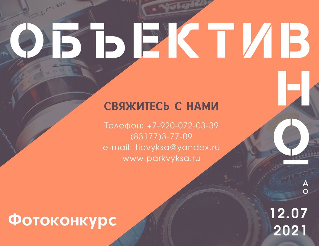 Фотоконкурс от парка КиО