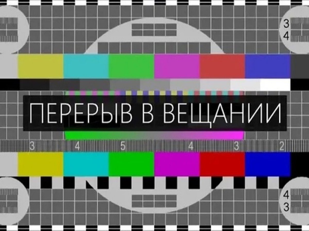 Пауза на телевизоре. Перерыв в вещании. Профилактика телевизора. Технические неполадки Телевидение. Телевизионная сетка вещания.