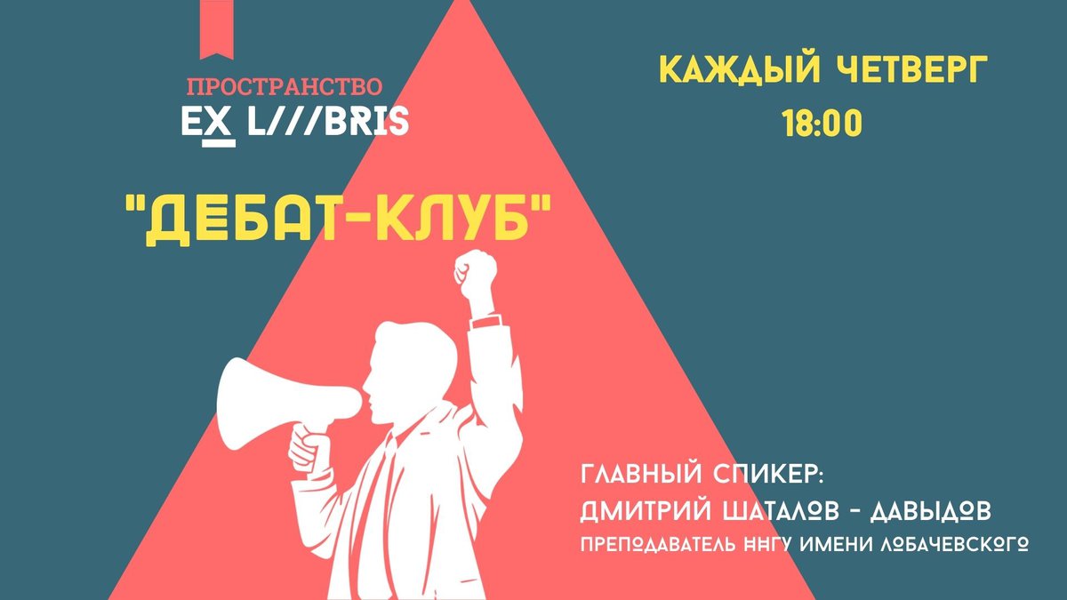 Дебат-клуб по четвергам в Ex Libris