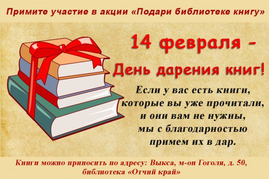 Акция «Подари библиотеке книгу» в «Отчем крае»