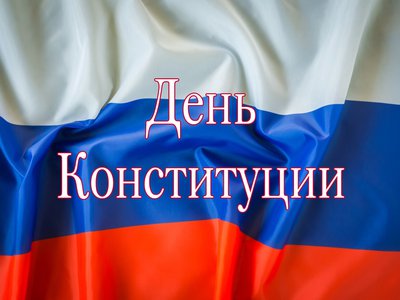 Глеб Никитин и Евгений Люлин поздравляют нижегородцев  Днём Конституции