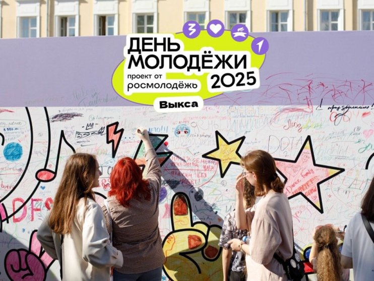 В Выксе 28 июля пройдёт День молодёжи