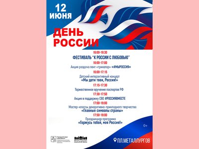 Дворец культуры имени Лепсе приглашает на День России