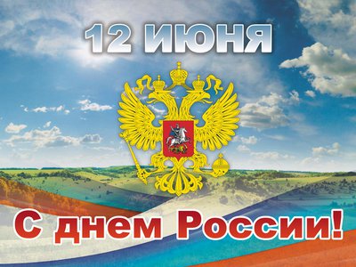 Как в Выксе отметят День России?