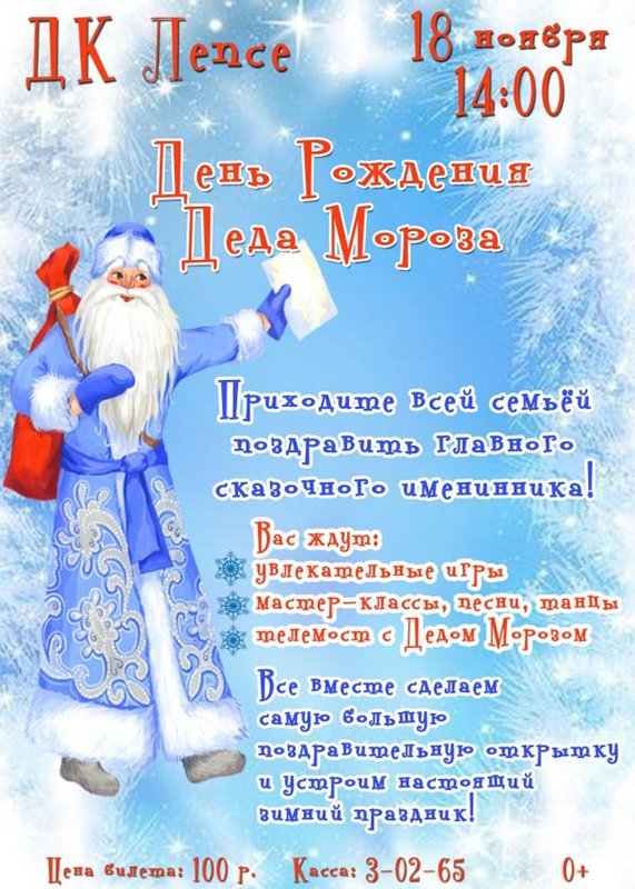 Интерактивная программа для детей «День рождения Деда Мороза»
