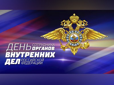 Глеб Никитин и Евгений Люлин поздравили сотрудников органов внутренних дел с праздником