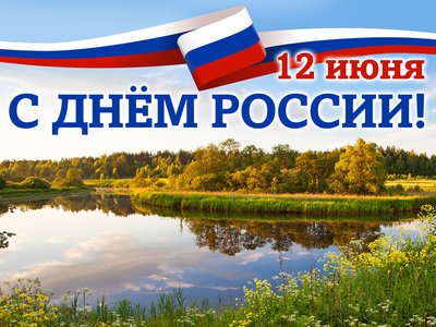 Первые лица области и округа поздравляют выксунцев с Днём России