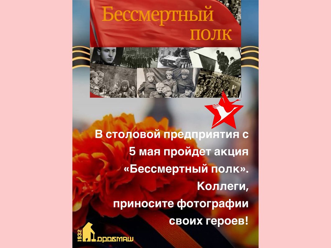 Акция «Бессмертный полк» пройдёт в «Дробмаше».