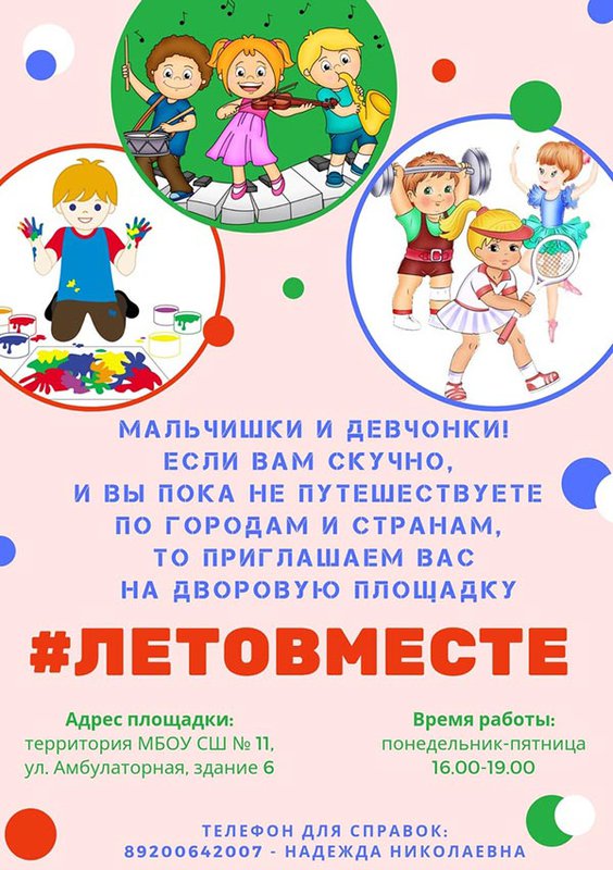 Дворовая площадка «#ЛетоВместе» (школа №11)