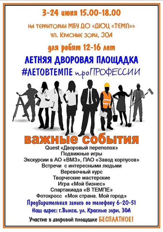Дворовая площадка «#Летовтемпе» про профессии (ДЮЦ «Темп»)