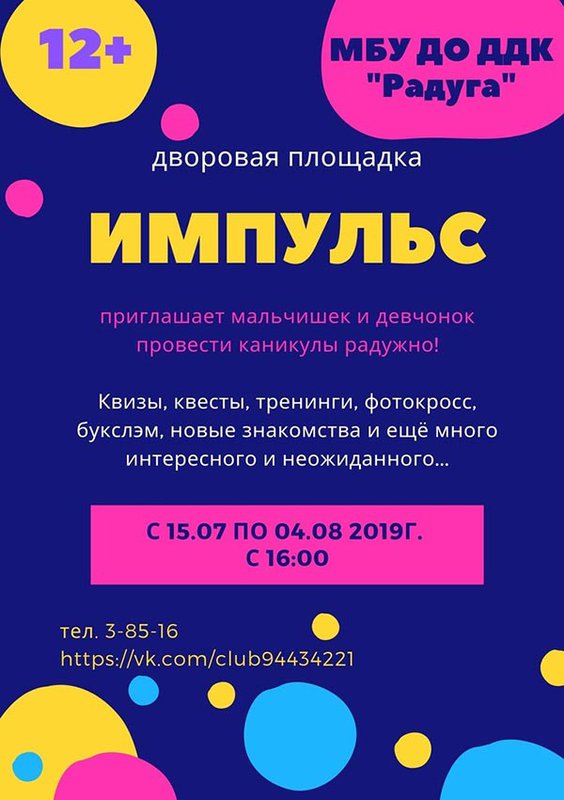 Дворовая площадка «Импульс» (ДДК «Радуга»)