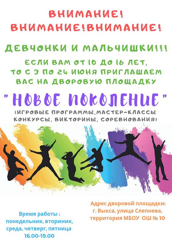 Дворовая площадка «Новое поколение» (школа №10)