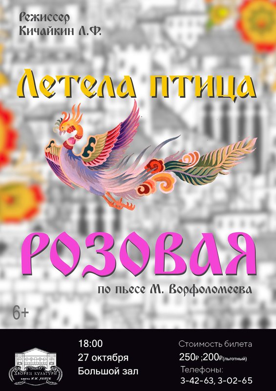 Спектакль «Летела птица розовая» в ДК им. Лепсе