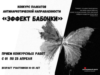 Молодёжный центр объявил о старте антинаркотического конкурса плакатов «Эффект бабочки»