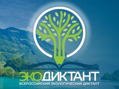 Объявлены даты проведения Всероссийского экологического диктанта