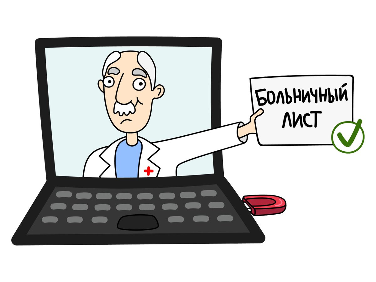 Привет больничный