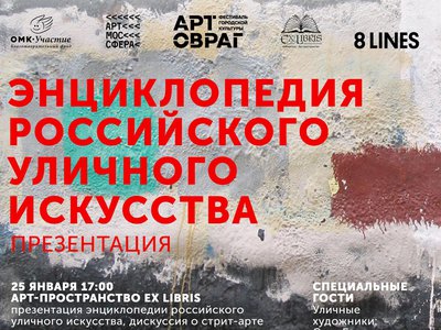Арт-пространство готово подарить первую Энциклопедию российского уличного искусства
