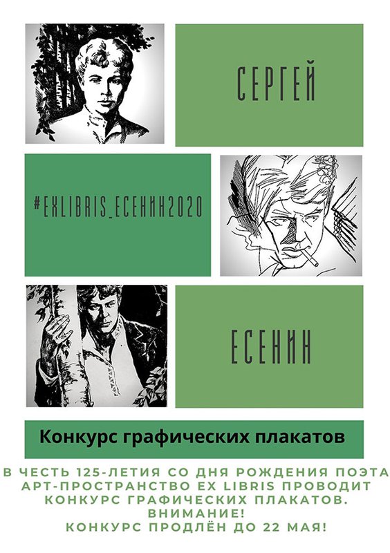 Приём работ на конкурс графических плакатов "Знакомый ваш Сергей Есенин" продлён до 31 мая