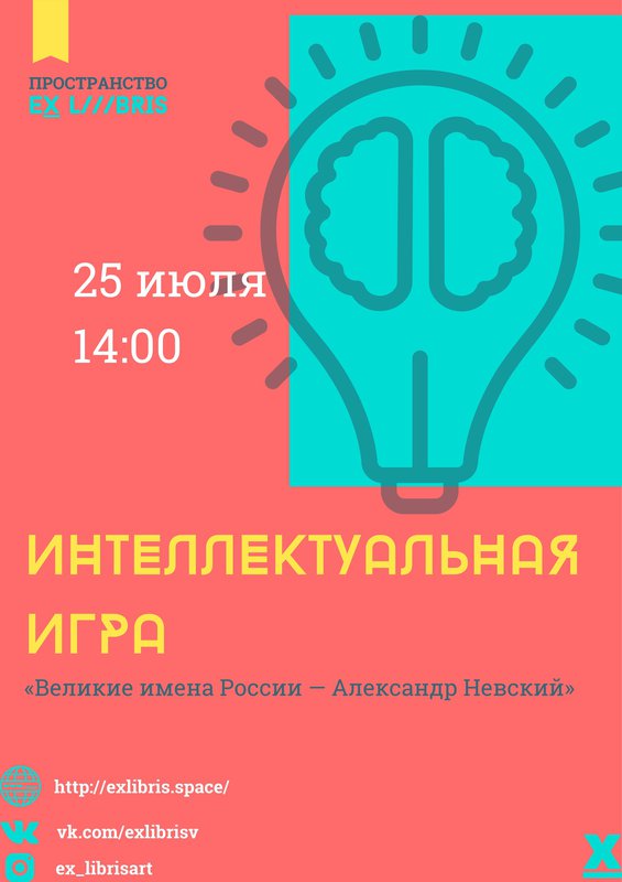 Интеллектуальная игра «Великие имена России — Александр Невский» в Ex Libris