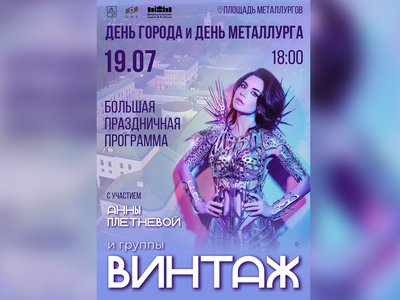 В День города в Выксе споют Анна Плетнёва и группа «Винтаж»