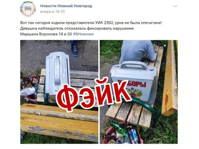 Ещё один фейк о голосовании обнаружил в Нижнем Новгороде ситуационный центр