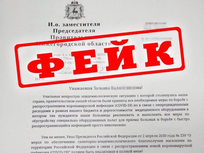 Выявлена фейковая рассылка по предприятиям Нижегородской области